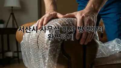 서산시 사무실 이사? 방역까지 완벽하게!