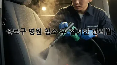 종로구 병원 청소 후 철저한 관리법