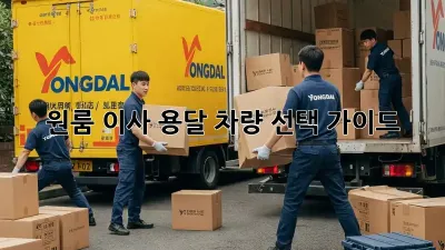 원룸 이사? 용달 차량 선택 가이드!