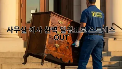 사무실 이사, 완벽 일정표로 스트레스 OUT!