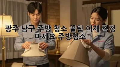 광주 남구 주방 청소 꿀팁🍯, 이제 걱정 마세요! #주방청소