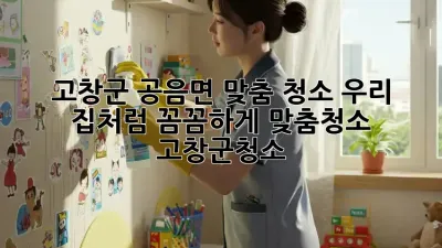 고창군 공음면 맞춤 청소✨ 우리 집처럼 꼼꼼하게! #맞춤청소 #고창군청소