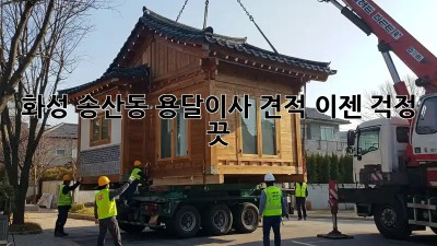 화성 송산동 용달이사 견적, 이젠 걱정 끗!