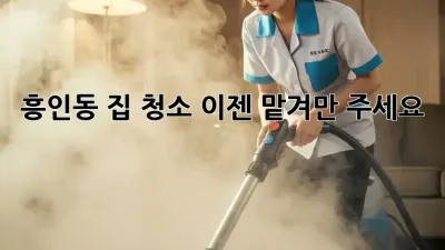 🏠✨ 흥인동 집 청소, 이젠 맡겨만 주세요! 😉