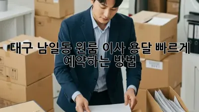 대구 남일동 원룸 이사 용달, 빠르게 예약하는 방법!