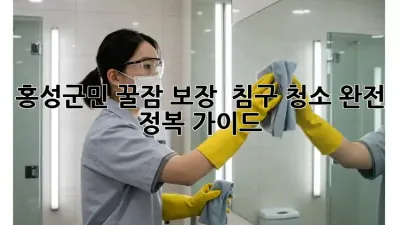 홍성군민 꿀잠 보장! 🛌 침구 청소 완전 정복 가이드✨