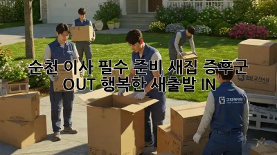 순천 이사 필수 준비: 새집 증후군 OUT! 행복한 새출발 IN! ✨