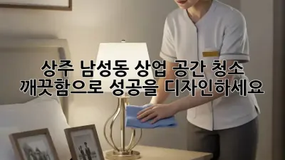 상주 남성동 상업 공간 청소: 깨끗함으로 성공을 디자인하세요!